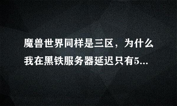 魔兽世界同样是三区，为什么我在黑铁服务器延迟只有50+，而在熊猫酒仙服务器确实320+，