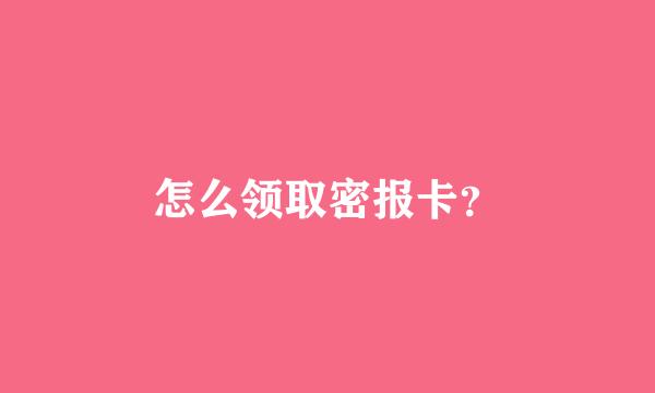 怎么领取密报卡？