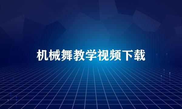 机械舞教学视频下载