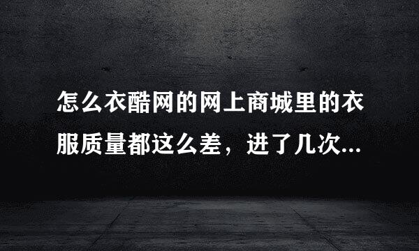 怎么衣酷网的网上商城里的衣服质量都这么差，进了几次货都是地摊货，怎么也卖不掉，咋处理啊？