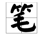 笔字笔画顺序怎么写