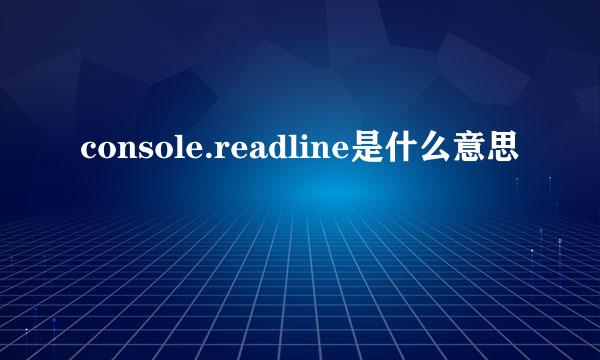 console.readline是什么意思