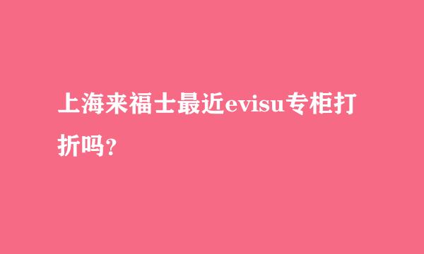 上海来福士最近evisu专柜打折吗？