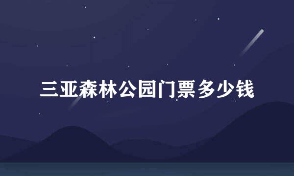 三亚森林公园门票多少钱