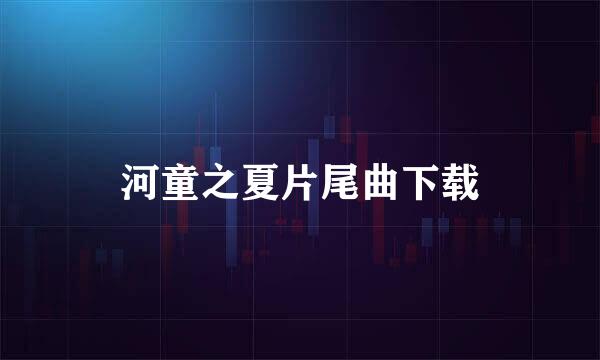 河童之夏片尾曲下载