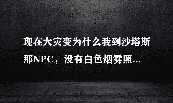 现在大灾变为什么我到沙塔斯那NPC，没有白色烟雾照明弹图纸？