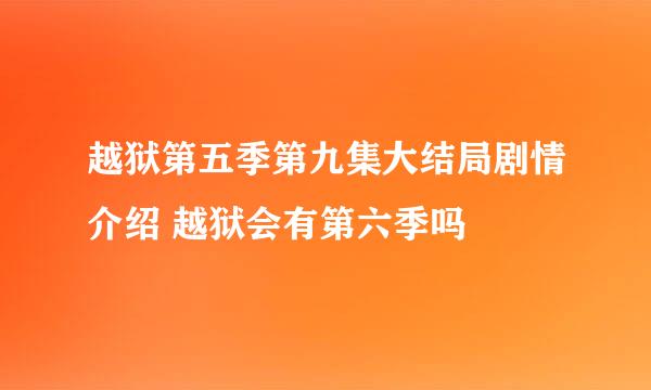 越狱第五季第九集大结局剧情介绍 越狱会有第六季吗