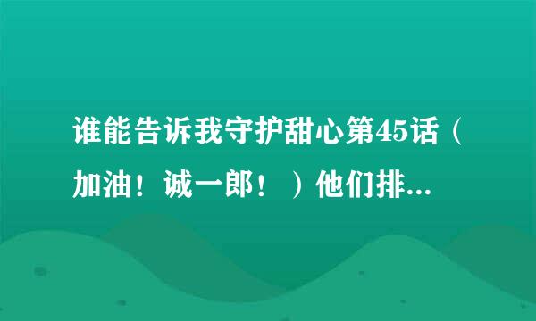 谁能告诉我守护甜心第45话（加油！诚一郎！）他们排练的曲子的钢琴简谱？他们曲子的名字叫做仆达の地球！