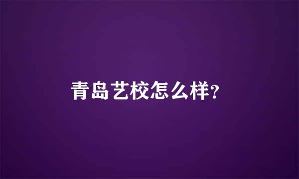 青岛艺校怎么样？