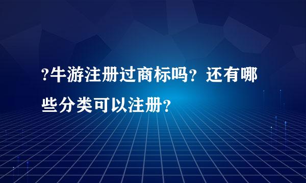 ?牛游注册过商标吗？还有哪些分类可以注册？