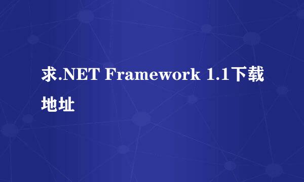 求.NET Framework 1.1下载地址