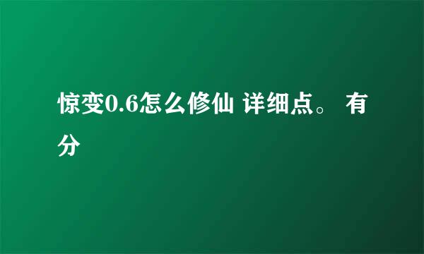 惊变0.6怎么修仙 详细点。 有分