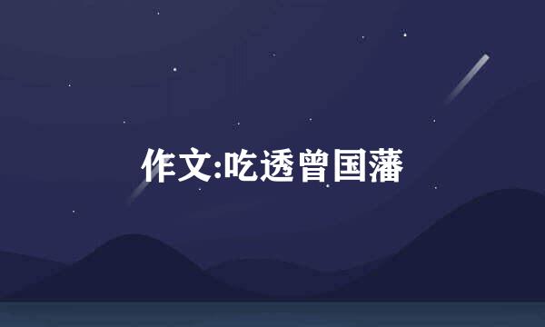 作文:吃透曾国藩