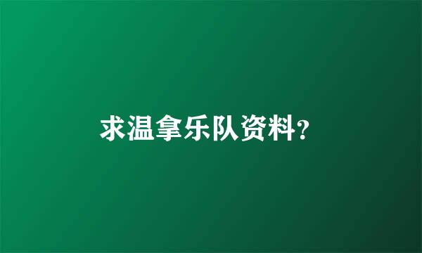 求温拿乐队资料？