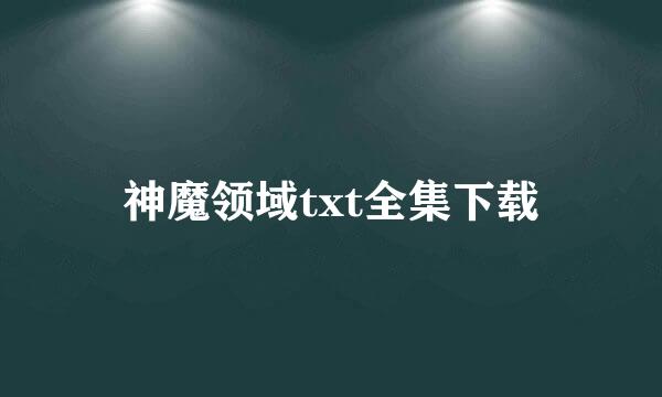 神魔领域txt全集下载