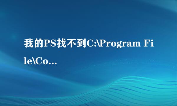 我的PS找不到C:\Program File\Common Files\Adobe\Adobe Version Cue CS3\Client\3.0.0\VersionCueUI.DLL