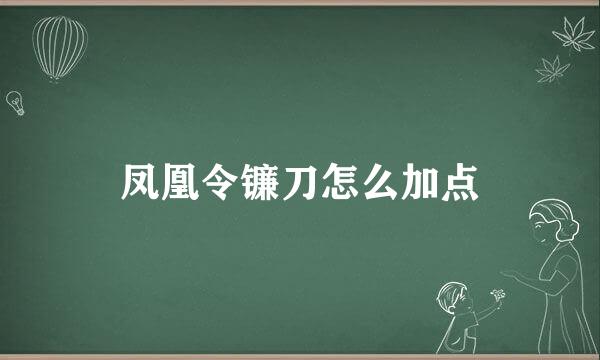 凤凰令镰刀怎么加点