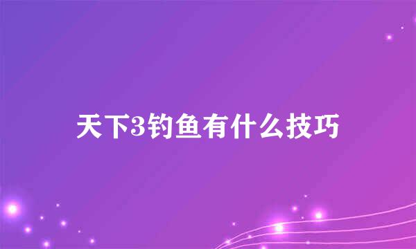 天下3钓鱼有什么技巧