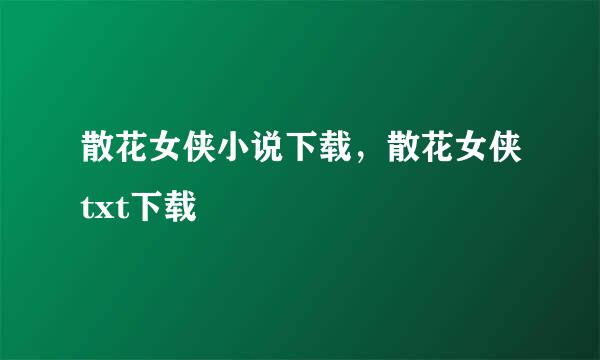 散花女侠小说下载，散花女侠txt下载