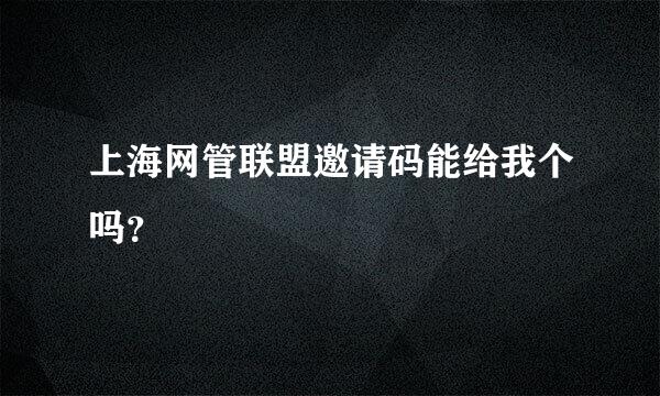 上海网管联盟邀请码能给我个吗？