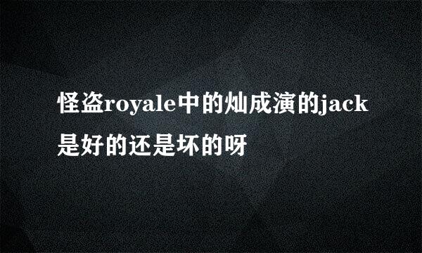 怪盗royale中的灿成演的jack是好的还是坏的呀