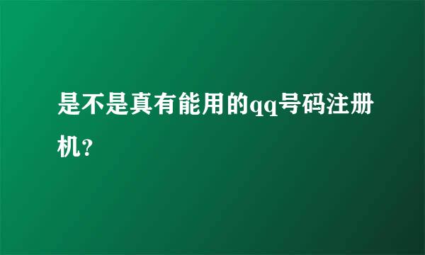 是不是真有能用的qq号码注册机？