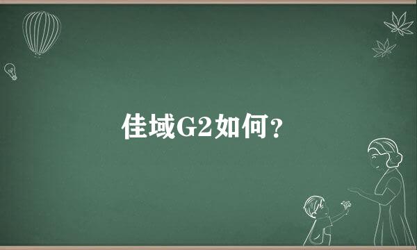 佳域G2如何？