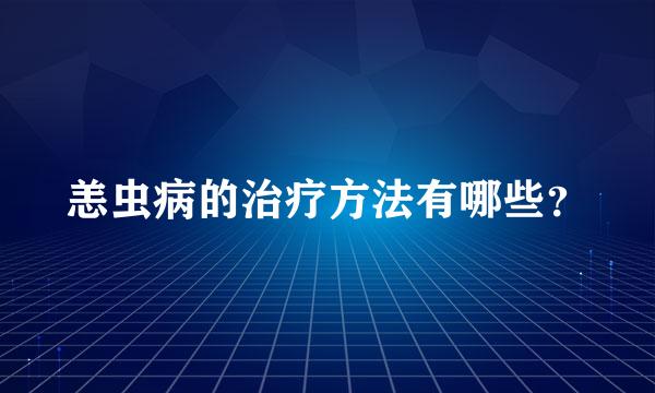 恙虫病的治疗方法有哪些？