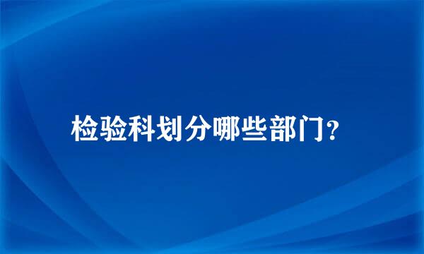 检验科划分哪些部门？