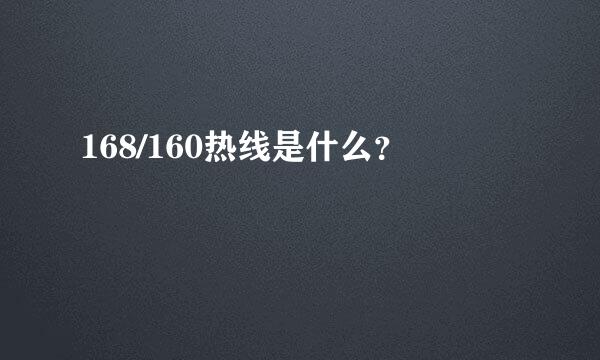 168/160热线是什么？