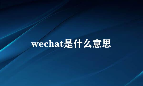 wechat是什么意思