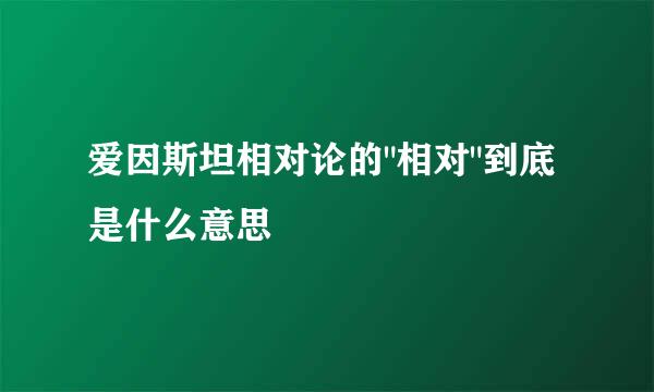 爱因斯坦相对论的