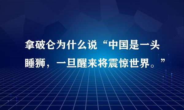 拿破仑为什么说“中国是一头睡狮，一旦醒来将震惊世界。”