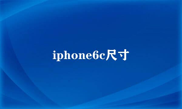 iphone6c尺寸