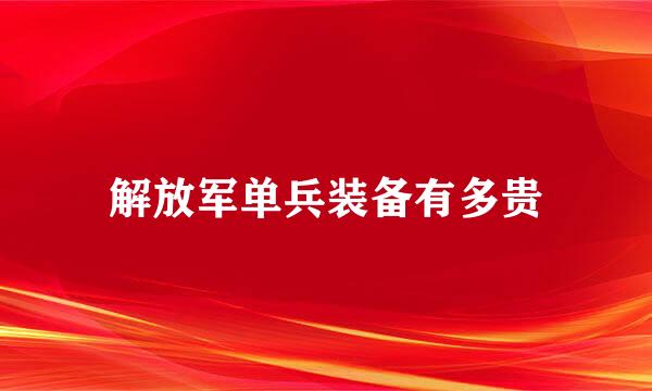 解放军单兵装备有多贵