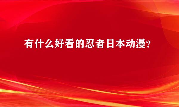 有什么好看的忍者日本动漫？