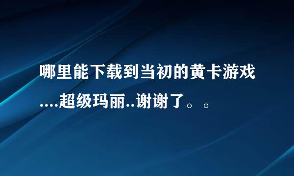 哪里能下载到当初的黄卡游戏....超级玛丽..谢谢了。。