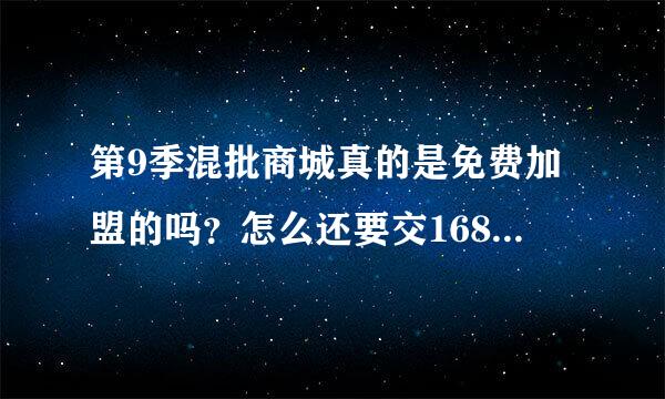 第9季混批商城真的是免费加盟的吗？怎么还要交168元的保证金呢？保证金真的可以在他们网站上消费么？