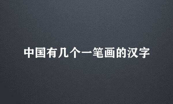 中国有几个一笔画的汉字