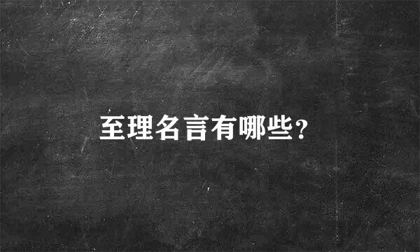 至理名言有哪些？