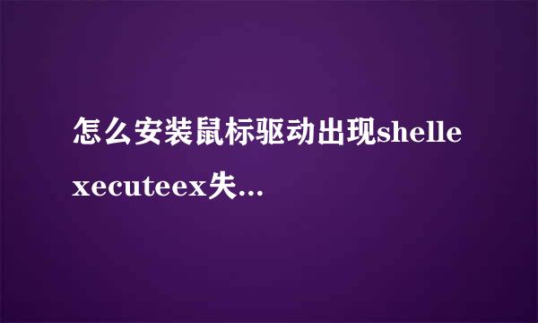 怎么安装鼠标驱动出现shellexecuteex失败代码1155怎么解决？