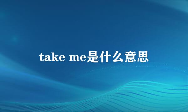 take me是什么意思