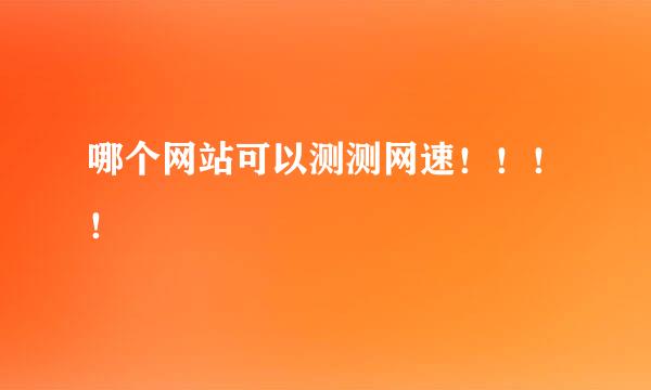 哪个网站可以测测网速！！！！