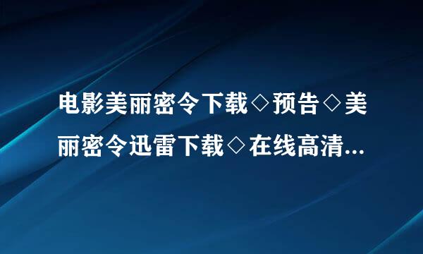 电影美丽密令下载◇预告◇美丽密令迅雷下载◇在线高清观看播放