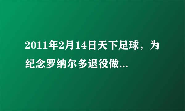 2011年2月14日天下足球，为纪念罗纳尔多退役做的短片 传奇 的背景音乐是什么