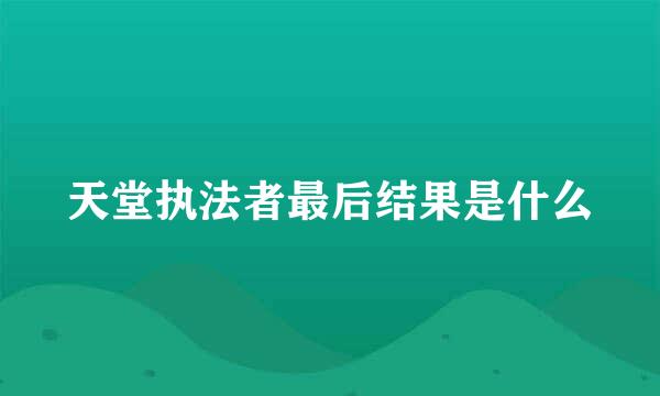 天堂执法者最后结果是什么