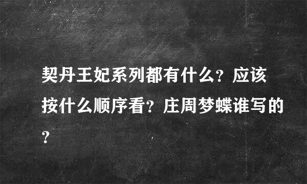 契丹王妃系列都有什么？应该按什么顺序看？庄周梦蝶谁写的？