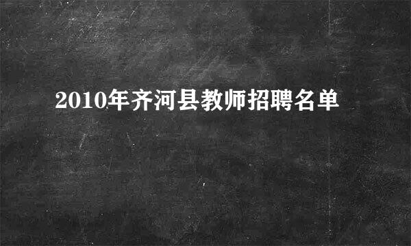 2010年齐河县教师招聘名单