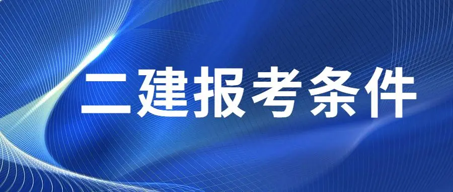 2023年河北二建报考条件