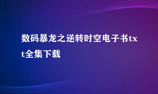 数码暴龙之逆转时空电子书txt全集下载